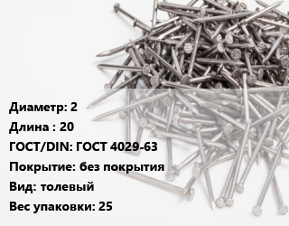 Гвоздь 2х20 ГОСТ: ГОСТ 4029-63 без покрытия толевый 25, кг цена от 103.22 сом / кг, где купить, условия доставки в Оше и Ошской области